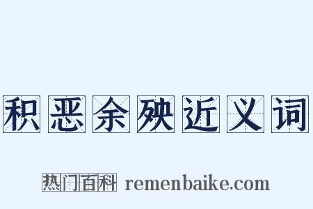 积恶余殃近义词是什么意思的图片